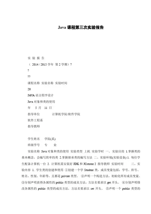 Java课程第三次实验报告