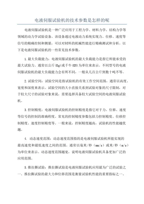 电液伺服试验机的技术参数是怎样的呢