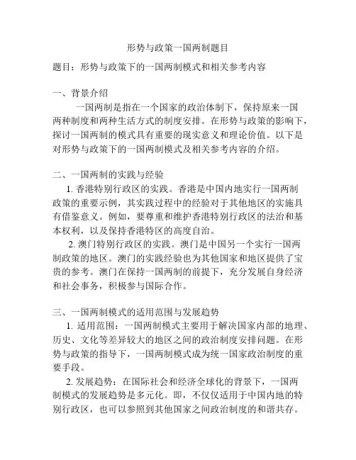 形势与政策一国两制题目