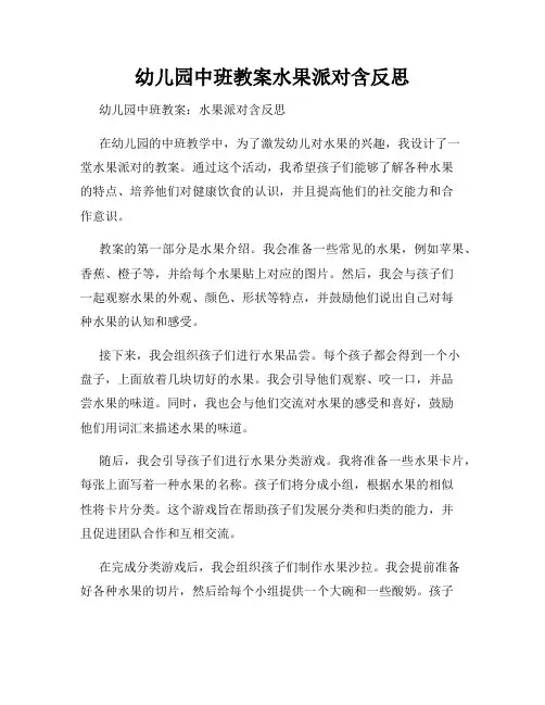 幼儿园中班教案水果派对含反思