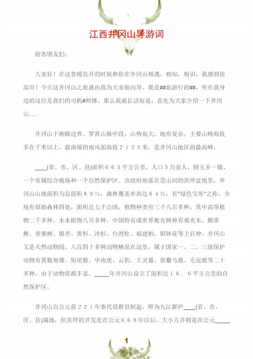 (江西导游词)江西井冈山导游词