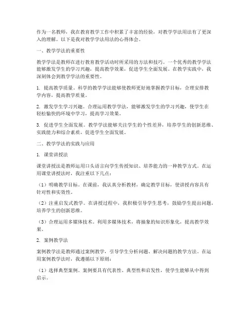 教学学法用法心得体会