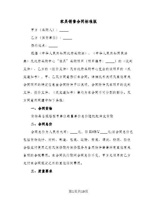 家具销售合同标准版(5篇)