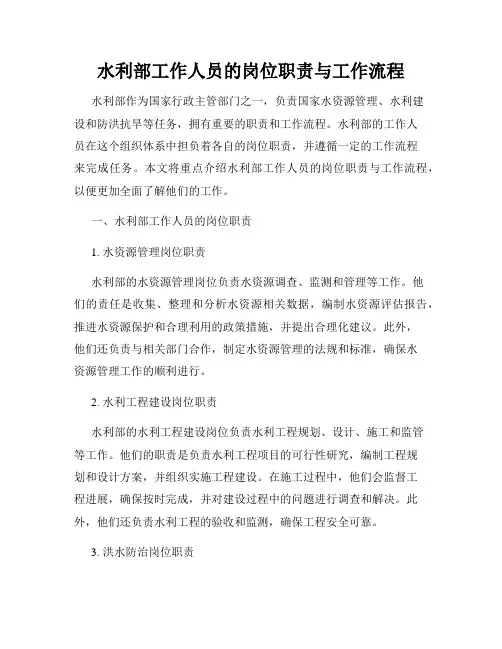 水利部工作人员的岗位职责与工作流程