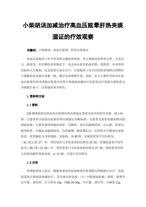 小柴胡汤加减治疗高血压眩晕肝热夹痰湿证的疗效观察