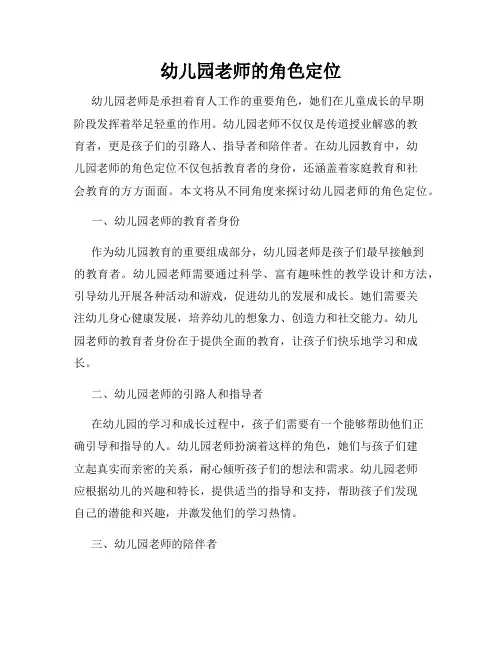 幼儿园老师的角色定位