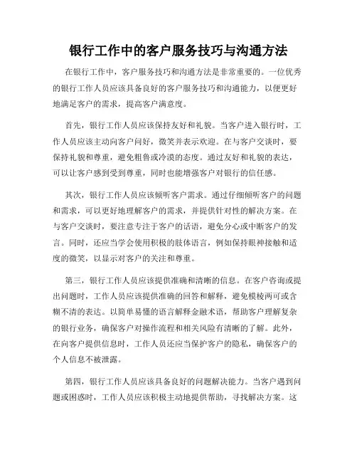银行工作中的客户服务技巧与沟通方法