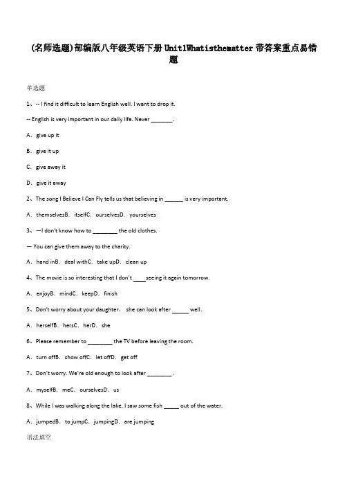 部编版八年级英语下册Unit1Whatisthematter带答案重点易错题