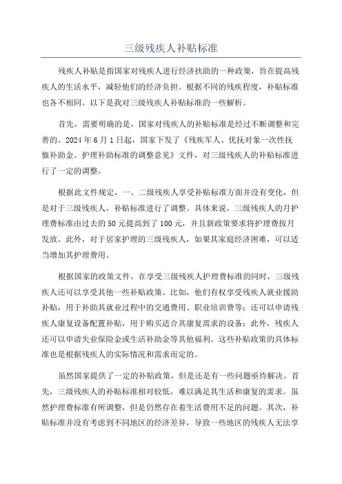 三级残疾人补贴标准