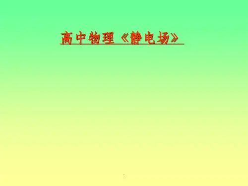 高中物理《静电场》ppt课件