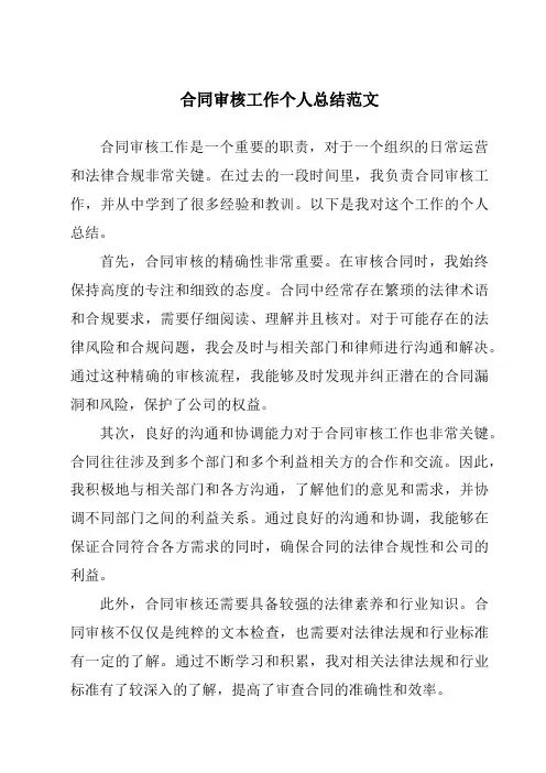 合同审核工作个人总结范文