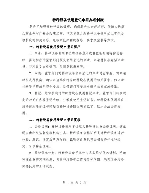 特种设备使用登记申报办理制度