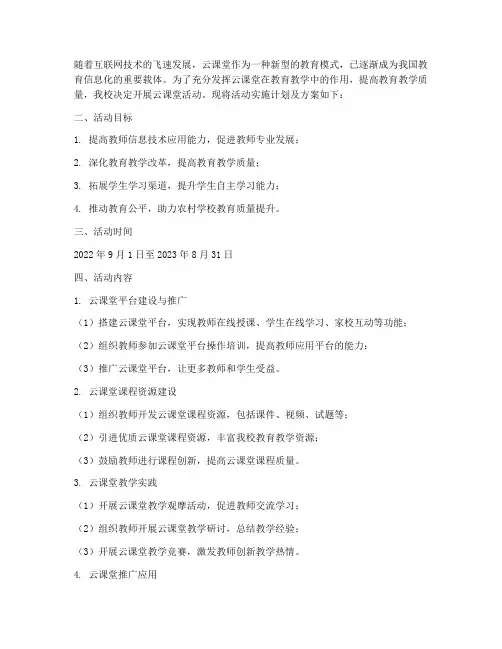 云课堂活动实施计划及方案