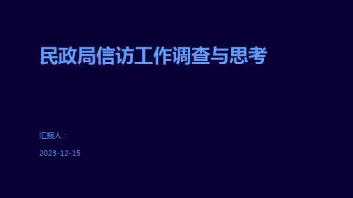 民政局信访工作调查与思考