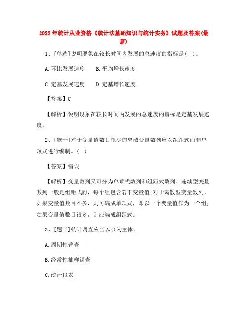 2022年统计从业资格《统计法基础知识与统计实务》试题及答案试卷