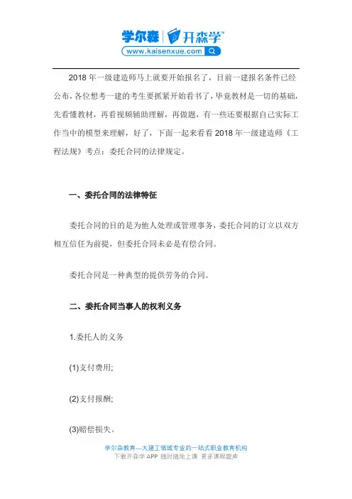 2018年一级建造师《工程法规》考点：委托合同的法律规定