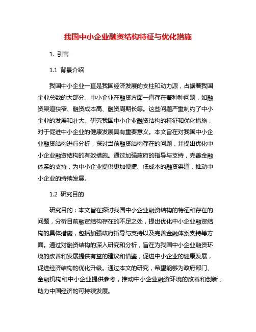 我国中小企业融资结构特征与优化措施