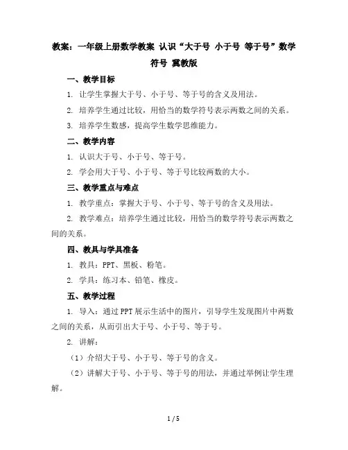 一年级上册数学教案认识“大于号小于号等于号”数学符号冀教版(3)