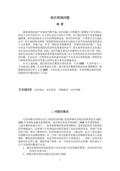 房价预测灰色理论数学模型论文