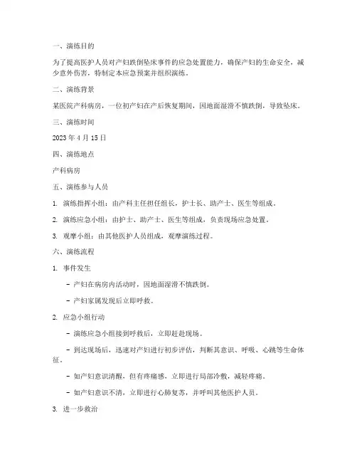 产妇跌倒坠床应急预案演练