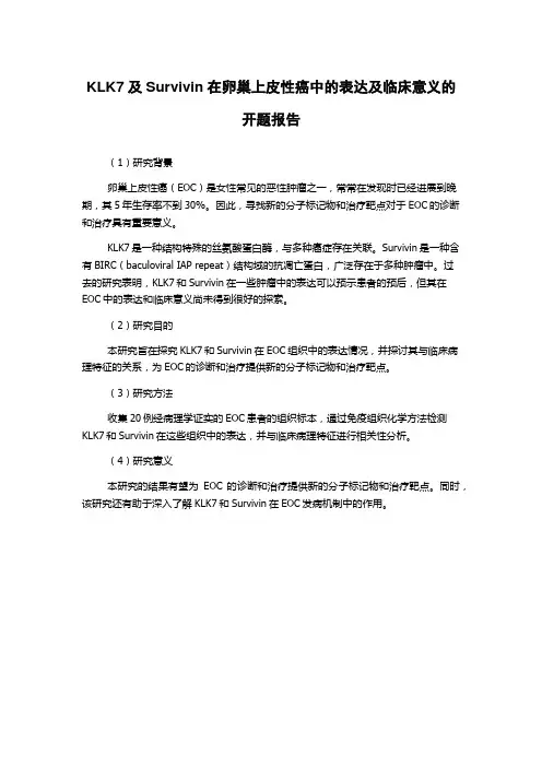 KLK7及Survivin在卵巢上皮性癌中的表达及临床意义的开题报告