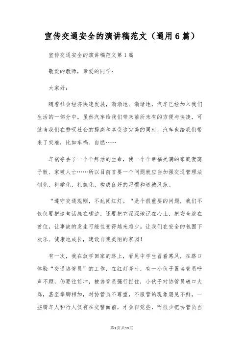 宣传交通安全的演讲稿范文(通用6篇)