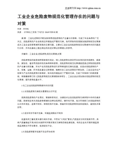 工业企业危险废物规范化管理存在的问题与对策
