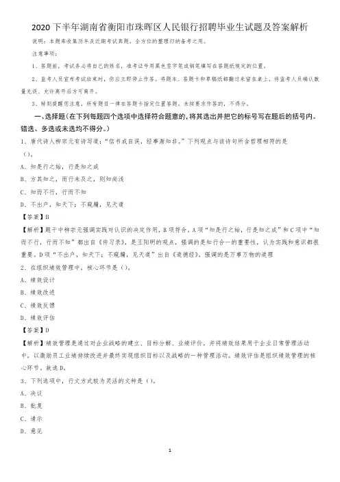2020下半年湖南省衡阳市珠晖区人民银行招聘毕业生试题及答案解析