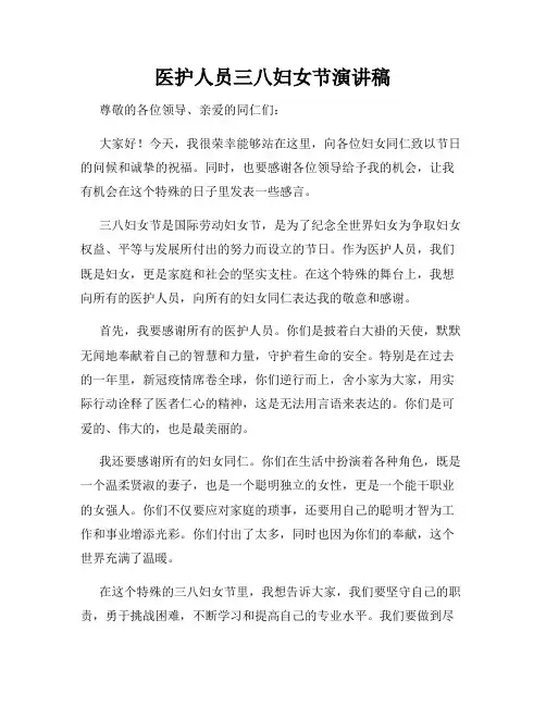医护人员三八妇女节演讲稿