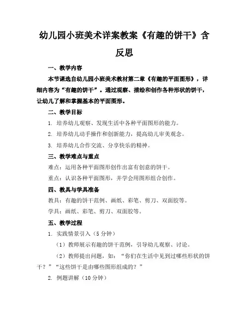 幼儿园小班美术详案教案《有趣的饼干》含反思
