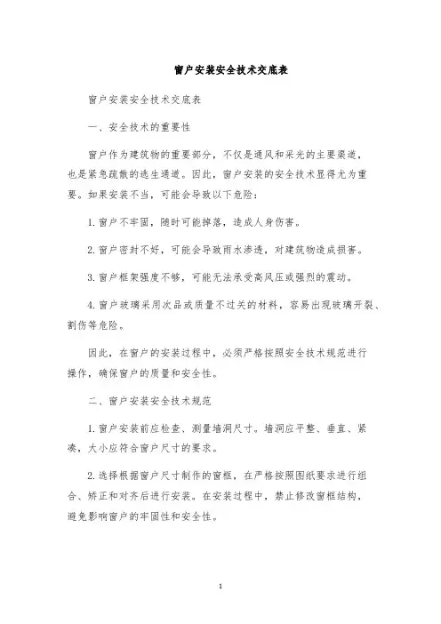 窗户安装安全技术交底表