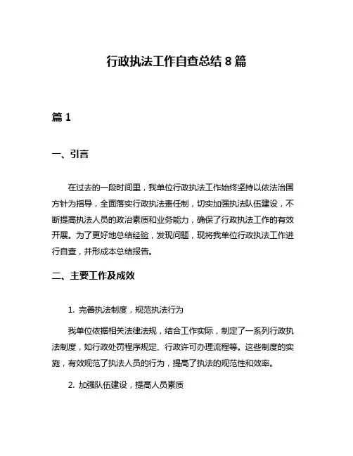 行政执法工作自查总结8篇