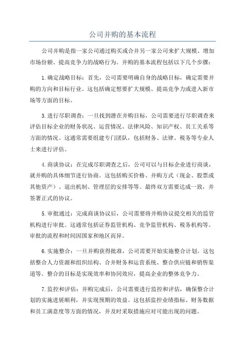 公司并购的基本流程