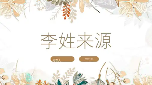 李姓来源-演讲稿