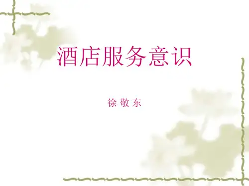 酒店服务意识培训课件全