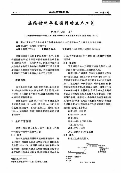 涤纶仿绵羊毛面料的生产工艺