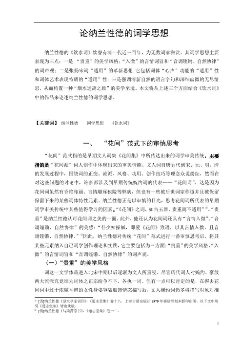 论纳兰性德的词学思想