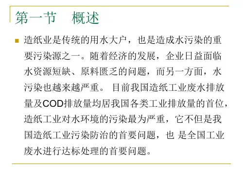 制浆造纸工业废水处理-精选文档