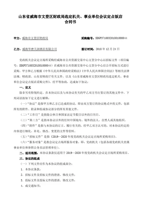 山东省威海市文登区财政局选定机关事业单位会议定点饭店
