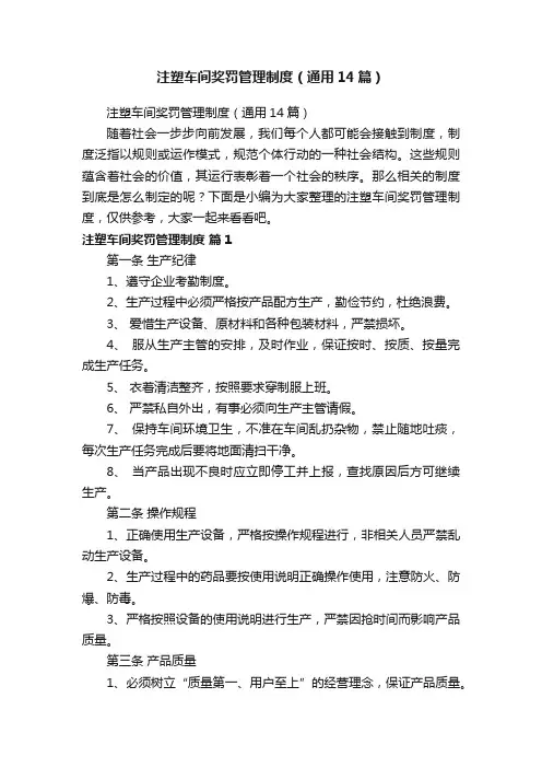 注塑车间奖罚管理制度（通用14篇）