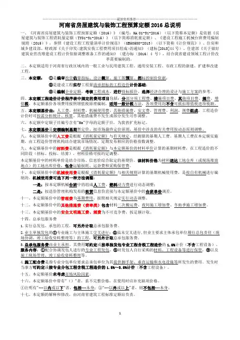 河南省房屋建筑与装饰工程预算定额(说明、工程量计算规则)