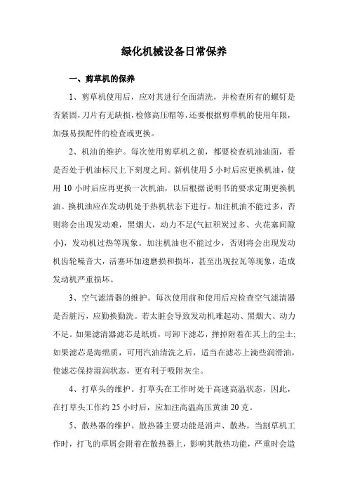 绿化机械设备日常保养