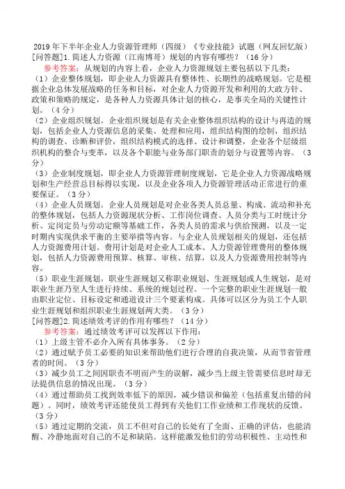 2019年下半年企业人力资源管理师(四级)《专业技能》试题(网友回忆版)