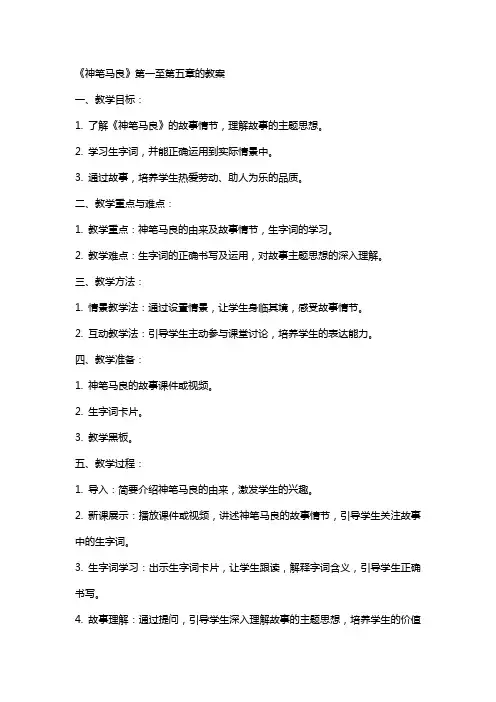 《神笔马良》的教案及说课稿范文