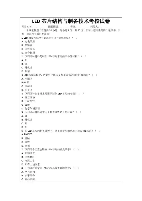 LED芯片结构与制备技术考核试卷