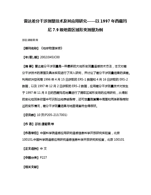 雷达差分干涉测量技术及其应用研究——以1997年西藏玛尼7.9级地震区域形变测量为例