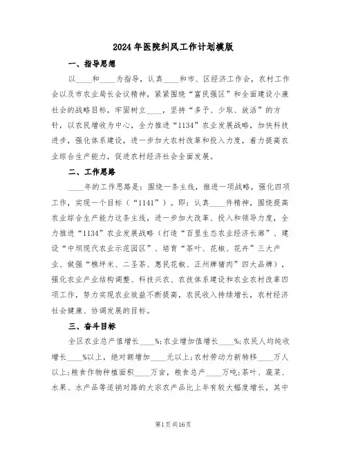 2024年医院纠风工作计划模版(五篇)