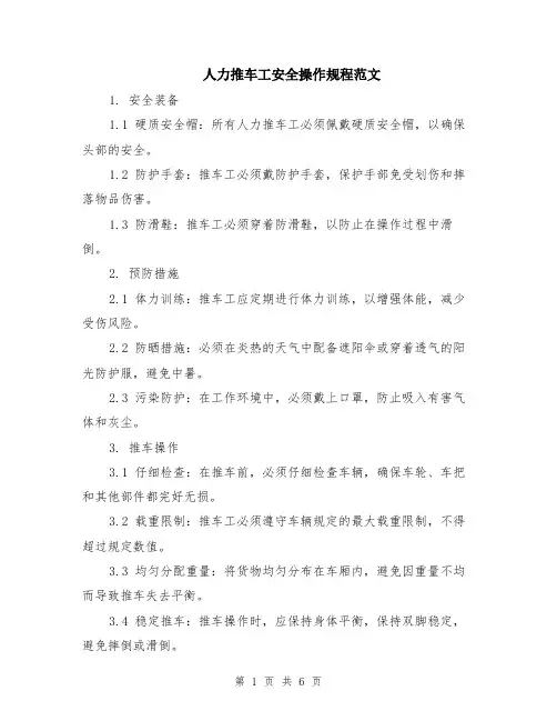 人力推车工安全操作规程范文（二篇）