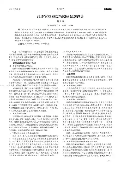 浅谈家庭庭院的园林景观设计  