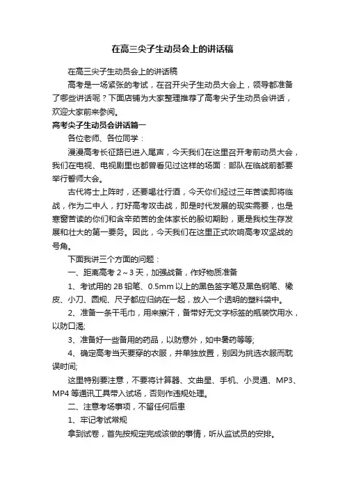 在高三尖子生动员会上的讲话稿